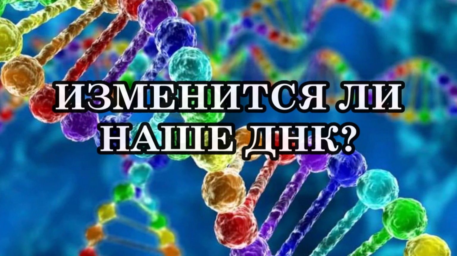 ЛЮДИ НОВОЙ РАСЫ. ИЗМЕНИТСЯ ЛИ ДНК?