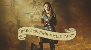 Приключения Мэддиганов - 12 серия (сериал 2005) / Maddigan's Quest