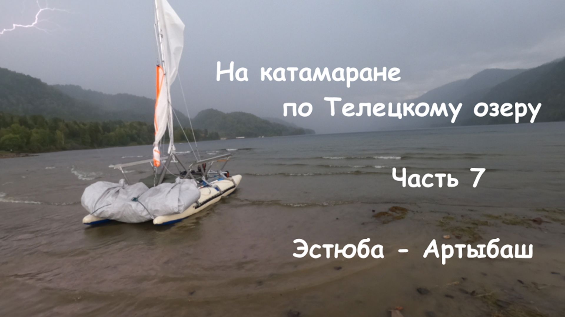 На катамаране по Телецкому озеру. Часть 7. Эстюба — Артыбаш