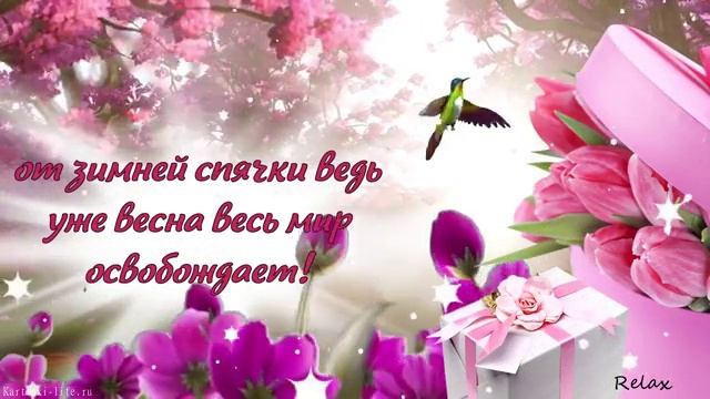 Видеопоздравление с 8 марта