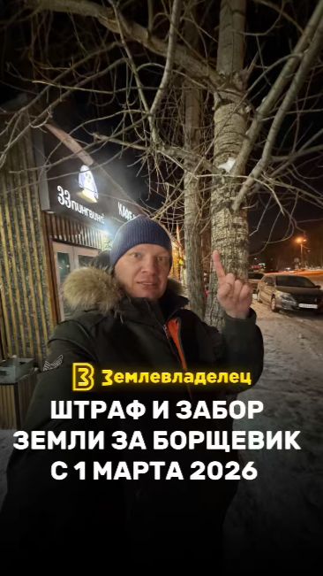 Штраф за борщевик с 1 марта или землю отберут!