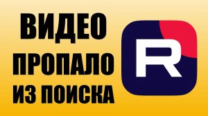 Рутуб убирает видео из поиска Разбираю ситуацию на примере Max