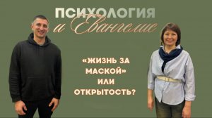 «ЖИЗНЬ ЗА МАСКОЙ» ИЛИ ОТКРЫТОСТЬ? отвечает Василий Козел, пастор церкви " Слово Жизни"  Беларусь