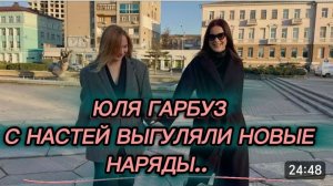 САМВЕЛ АДАМЯН, ЮЛЯ ГАРБУЗ, С НАСТЕЙ ВЫГУЛЯЛИ НОВЫЕ НАРЯДЫ..