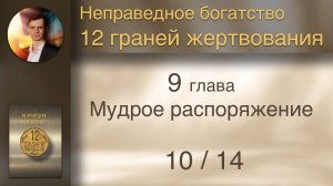 Книга "12 граней жертвования" 9 Мудрое распоряжение