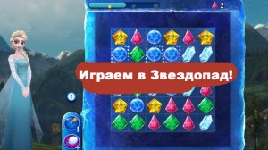 Играем в Звездопад!