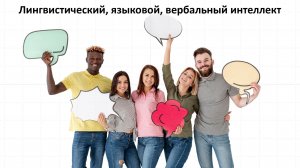 Лингвистический интеллект