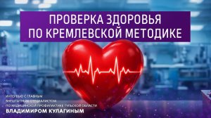 Проверка здоровья по Кремлёвской методике.