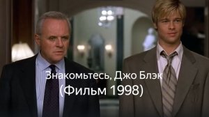 Знакомьтесь, Джо Блэк (Фильм 1998) Фэнтези, мелодрама, драма