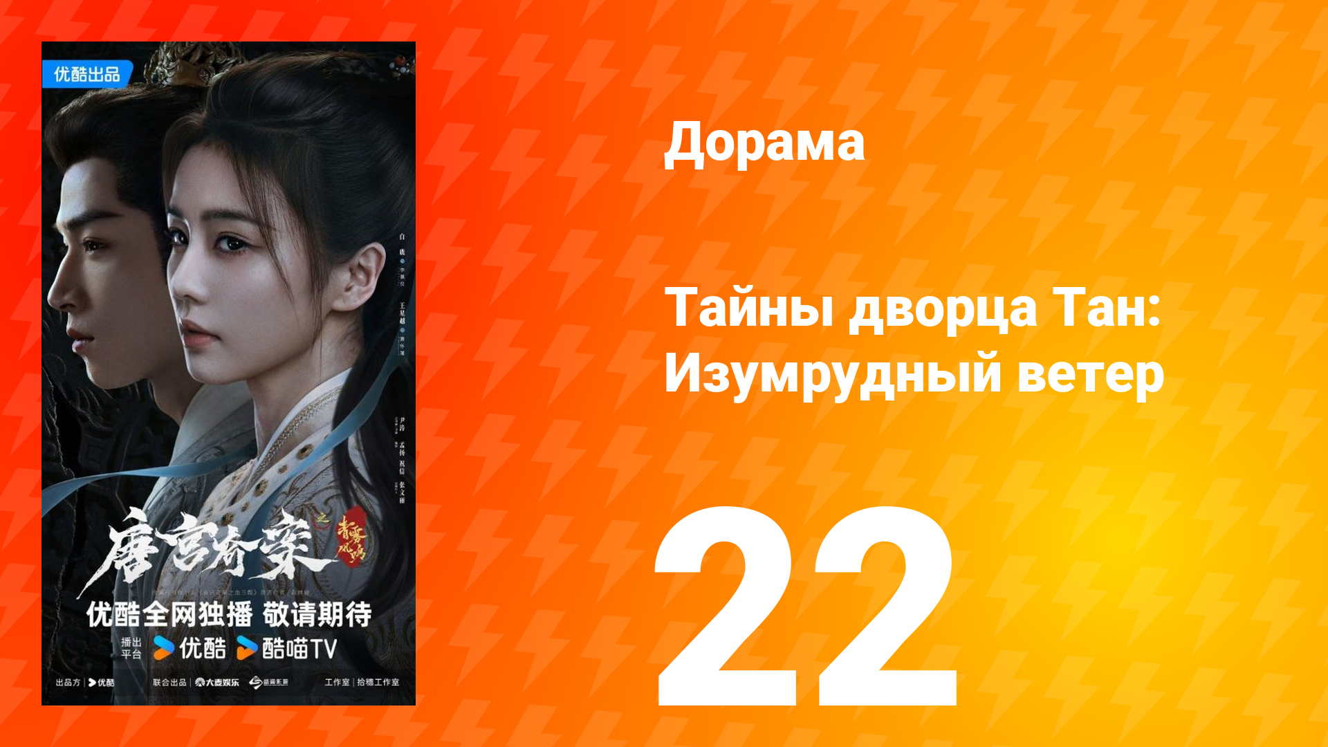 Тайны дворца Тан: Изумрудный ветер 22 серия