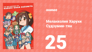 Меланхолия Харухи Судзумии-тян ONA 25 серия (аниме-сериал, 2009)