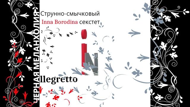 Черная меланхолия. Аллегретто