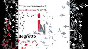 Черная меланхолия. Аллегретто