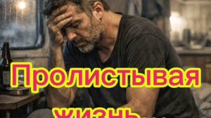 Пролистывая жизнь свою назад...