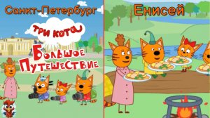 Игра "Три кота. Большое путешествие. Санкт-Петербург. Енисей". Детская познавательная игра. Сборник