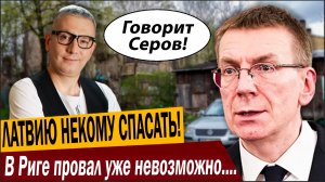 ЛАТВИЮ НЕКОМУ СПАСАТЬ! В Риге провал уже невозможно скрывать!