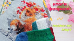 Итоги февраля. Планы на март.