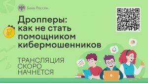 Дропперство. Как не стать помощником