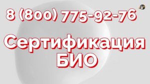 Продукция, подлежащая БИО сертификации