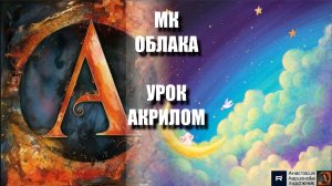 Рисуем ПУШИСТЫЕ ОБЛАКА ☁️🤍УРОК акрилом для начинающих 🕊️💛 КАРТИНА +🎵+референс 🎁📸 АртГейм МК