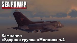 Sea Power. Кампания "Ударная группа "Молния" (СССР) ч.2