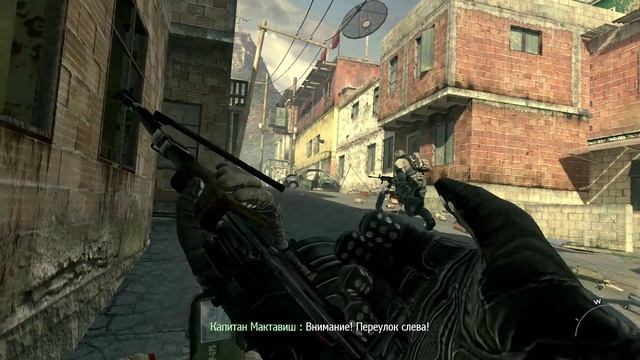 Modern Warfare 2, ушли от ополчения (Роуч)