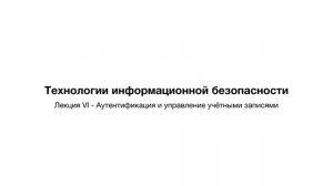 Лекция 6: Аутентификация и управление учётными записями