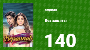 Без защиты 140 серия (сериал, 2018)