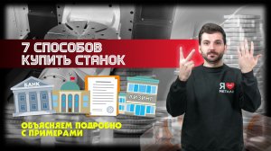 7 способов купить оборудование