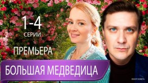 Большая медведица 1 2 3 4 серия анонс содержание серий