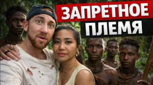 Я отвёз жену к самым изолированным племенам Африки