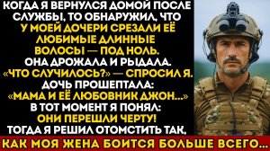 Вернувшись домой я увидел дочь без волос, узнал правду и...