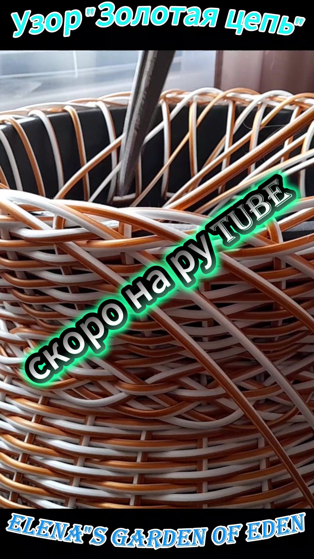 Узор "Золотая цепь"