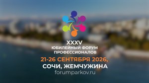 Промо Форум Парков 2026