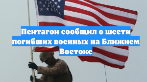 Пентагон сообщил о шести погибших военных на Ближнем Востоке