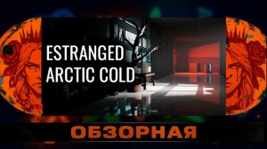🔎ОБЗОРНАЯ🔍 по Estranged: Arctic Cold Demo