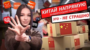 Заказывать товары из Китая — это НЕ СТРАШНО. Инструкция для новичков + 5 сайтов.
