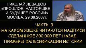 ✅ Н.Левашов #9 Будущее России. На каком языке читаются надписи сделанные 200 000 лет назад