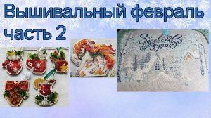 2026 - Ура, отпуск! Смех, а не варежки!  Вышивально - вязальный февраль, часть 2