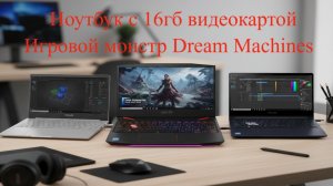 dream machines игровой ноутбук с rtx видеокартой на 16 гигов