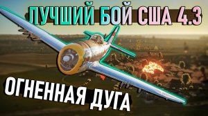 Затащили на последних очках на Огненной дуге в War Thunder. Лучший бой