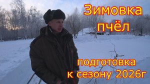 ЗИМОВКА ПРОДОЛЖАЕТСЯ! Подготовка к сезону 2026 года!