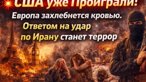 💥США уже Проиграли! Европа захлебнется кровью. Ответом на удар по Ирану станет террор