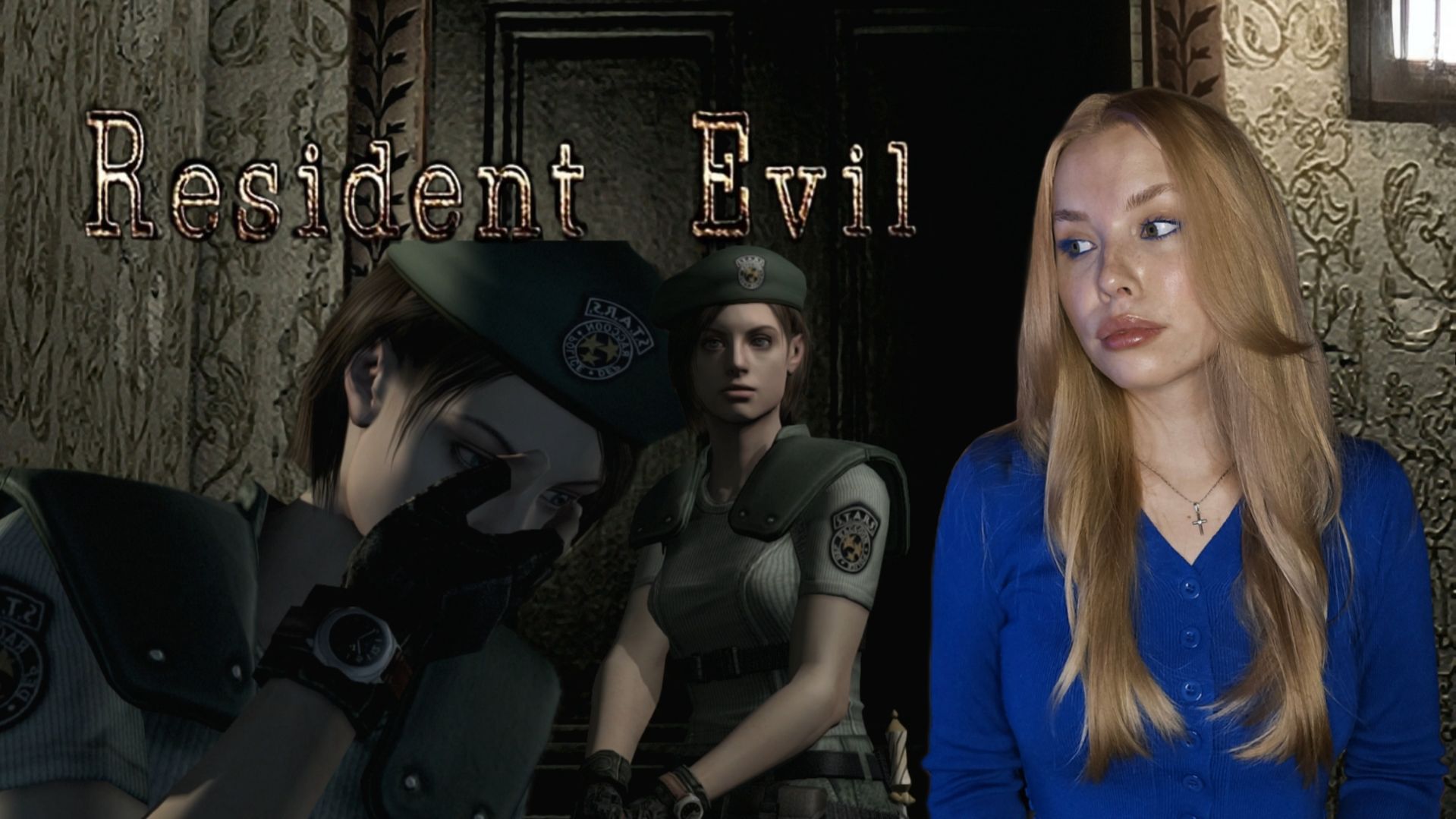 ДЖИЛ ВСЁ ЕЩЕ УДИВЛЯЕТСЯ ОТ ПРОИСХОДЯЩЕГО ♡Resident Evil Remaster♡ #2