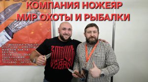 Компания НОЖЕЯР на выставке МИР ОХОТЫ И РЫБАЛКИ. НОВИНКИ! Город Москва. Весна 2026.  #АРТЁМШУЙСКИЙ
