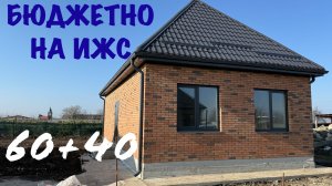 Бюджетный дом в Краснодаре. Первый дом -300 000