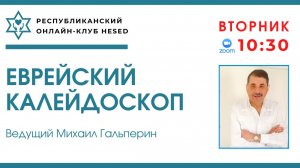 Еврейский калейдоскоп. Ведущий Михаил Гальперин 03.03.2026