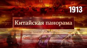 Векторы пятилетки, взгляд из Москвы, научные мосты, лидер кинопроката – (1913)