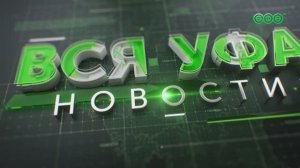 Новости Уфы • 02.03.26 • 13:00