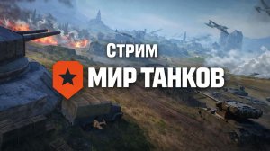 Мир Танков. Линия фронта: фармим по-взрослому